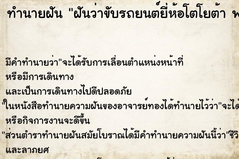 ทำนายฝัน ฝันว่าขับรถยนต์ยี่ห้อโตโยต้า ฟอร์จูนเนอร์ ตำราโบราณ แม่นที่สุดในโลก